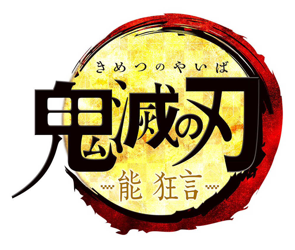 「能 狂言『鬼滅の刃』」