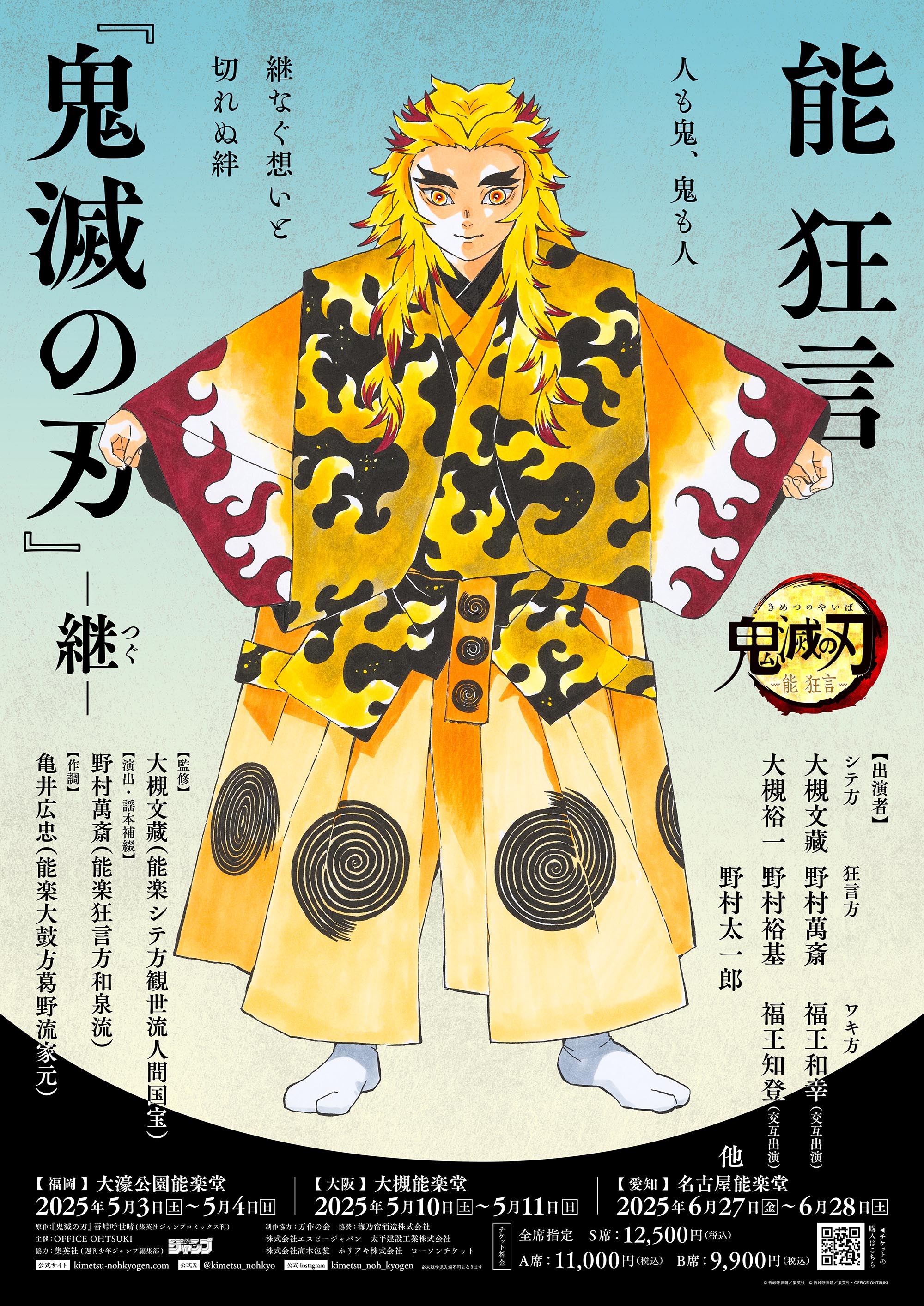 「能 狂言『鬼滅の刃』」